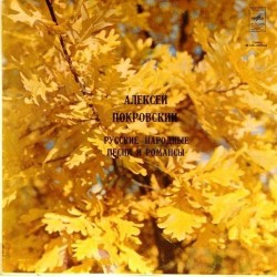 Пластинка Алексей Покровский Русские народные песни и романсы