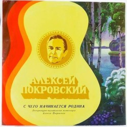 Пластинка Алексей Покровский С чего начинается Родина. Литературно-музыкальная композиция