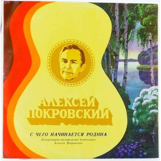 Пластинка Алексей Покровский С чего начинается Родина. Литературно-музыкальная композиция