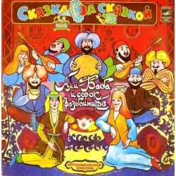 Пластинка Али-Баба и сорок разбойников Музыкальная сказка (2 LP)