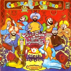 Пластинка Али-Баба и сорок разбойников Музыкальная сказка (2 LP)