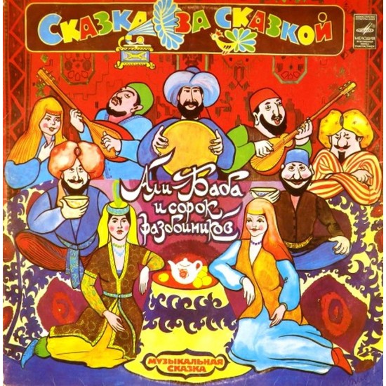 Пластинка Али-Баба и сорок разбойников Музыкальная сказка (2 LP)