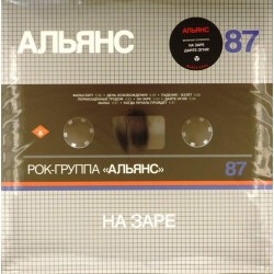 Пластинка Альянс Рок-группа "Альянс". На заре