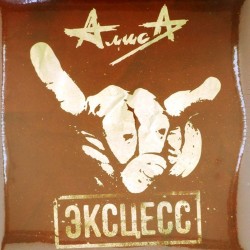 Пластинка Алиса Эксцесс (2 LP)