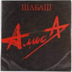 Пластинка Алиса Шабаш (2LP)