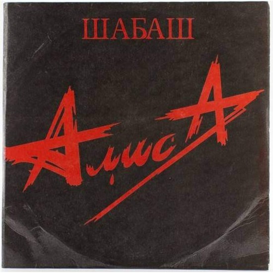 Пластинка Алиса Шабаш (2LP)