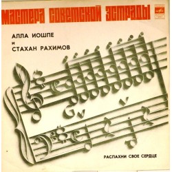 Пластинка Алла Йошпе и Стахан Рахимов Распахни свое сердце