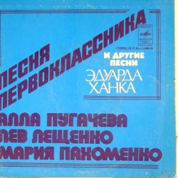 Пластинка Алла Пугачева. Лев Лещенко. Мария Пахоменко Песни Эдуарда Ханка