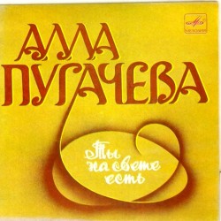 Пластинка Алла Пугачева На дороге ожидания / Ты на свете есть