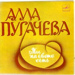 Пластинка Алла Пугачева На дороге ожидания / Ты на свете есть
