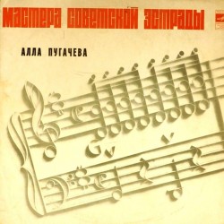Пластинка Алла Пугачева "Все могут короли", "Мы не любим друг друга", "Куда уходит детство"...