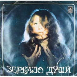 Пластинка Алла Пугачева Зеркало души (2 LP)