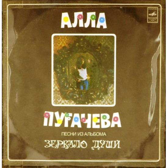 Пластинка Алла Пугачева Зеркало души (2LP)