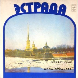 Пластинка Алла Пугачева Зеркало души