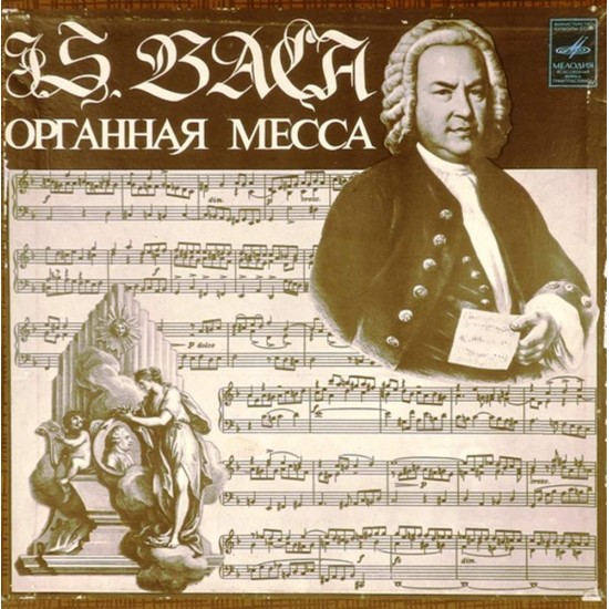 Пластинка Амадеус Веберзинке (орган) И.С.Бах. Органная месса / Хоральная прелюдия (2LP)