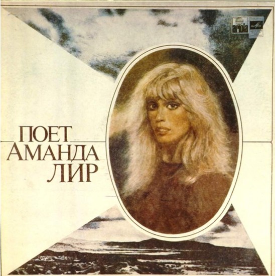 Пластинка Amanda Lear Поет Аманда Лир