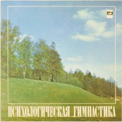 Пластинка Анатолий Александрович Репин Психологическая Гимнастика (2LP)