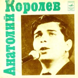 Пластинка Анатолий Королев Неприметная красота / Перед расставанием / Не заставляйте женщин плакать