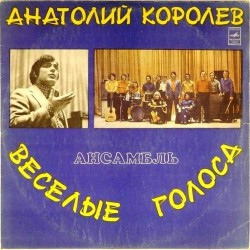 Пластинка Анатолий Королев Веселые голоса