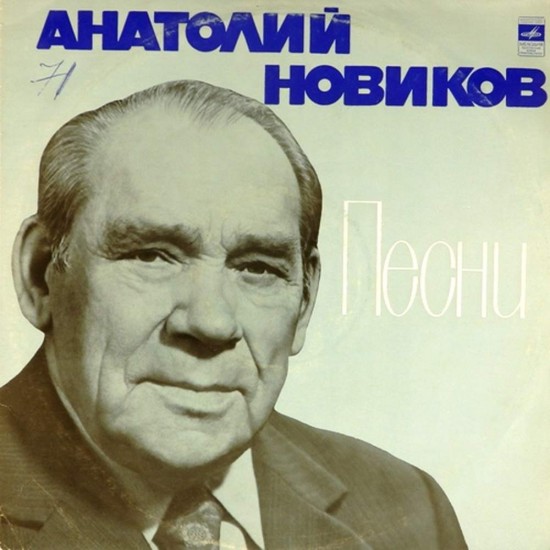 Пластинка Анатолий Новиков Песни Анатолия Новикова (2 LP)