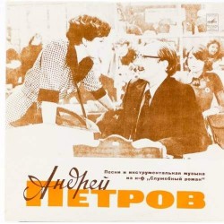 Пластинка Андрей Петров Музыка из кинофильма Служебный роман