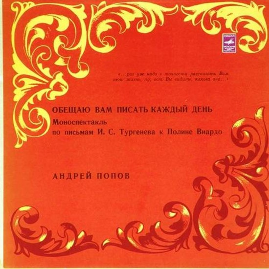 Пластинка Андрей Попов. Обещаю Вам писать каждый день Моноспектакль по письмам И.С.Тургенева к Полине Виардо (2LP)