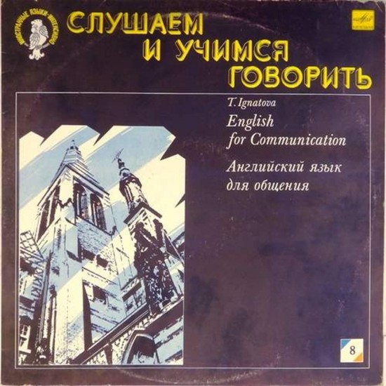 Пластинка Английский язык для общения Слушаем и учимся говорить. (N8)