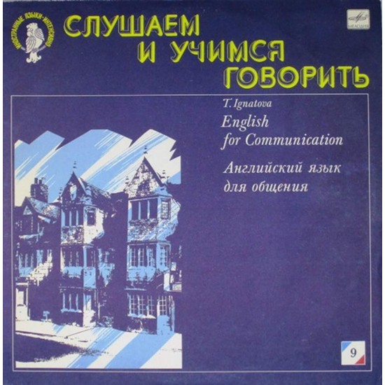 Пластинка Английский язык для общения Слушаем и учимся говорить. (N9)
