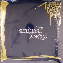 Пластинка Animal джаz Легенды русского рока (2 LP)