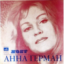 Пластинка Анна Герман Поет Анна Герман