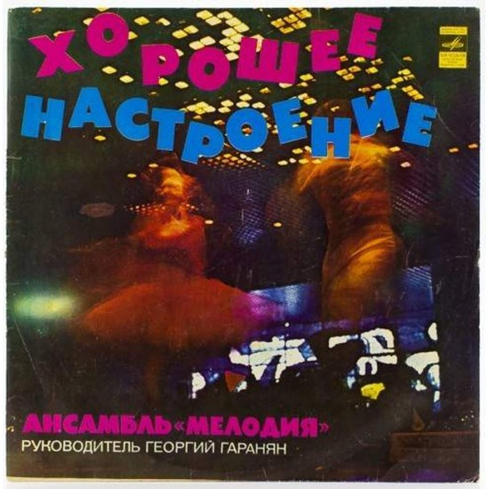 Пластинка Ансамбль "Мелодия" Хорошее настроение