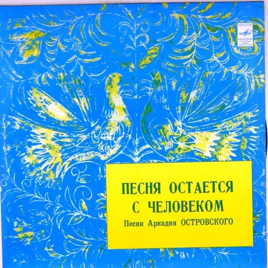 Пластинка Ансамбль "Мелодия" Песня остается с человеком. Песни Аркадия Островского