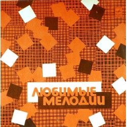Пластинка Ансамбль "Мелодия" Танго Оскара Строка