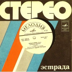 Пластинка Ансамбль "Мелодия" Танго Оскара Строка