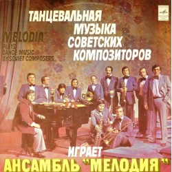 Пластинка Ансамбль "Мелодия" Танцевальная музыка советских композиторов