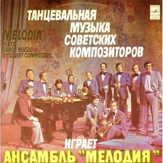 Пластинка Ансамбль "Мелодия" Танцевальная музыка советских композиторов