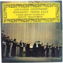 Пластинка Ансамбль скрипачей Большого театра СССР Б.Сметана. Э.Григ. А.Дворжак....