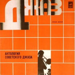 Пластинка Антология советского джаза Люби меня