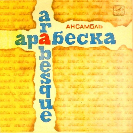 Пластинка Arabesque Ансамбль "Арабеска"