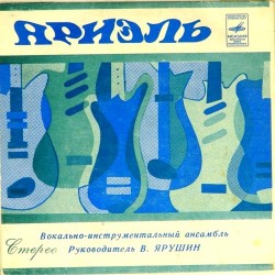 Пластинка Ариэль Отдавали молоду / Орган в ночи