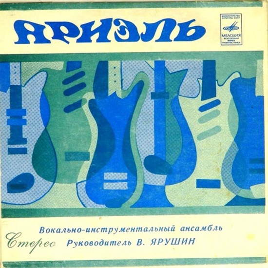 Пластинка Ариэль Отдавали молоду / Орган в ночи
