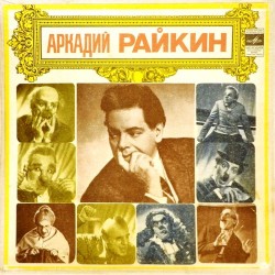 Пластинка Аркадий Райкин. Ленинградский театр миниатюр От 2-х до 50-и ( 4 LP )