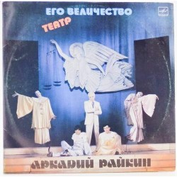 Пластинка Аркадий Райкин Его величество театр (2 LP)