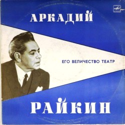 Пластинка Аркадий Райкин Его величество театр (2LP)