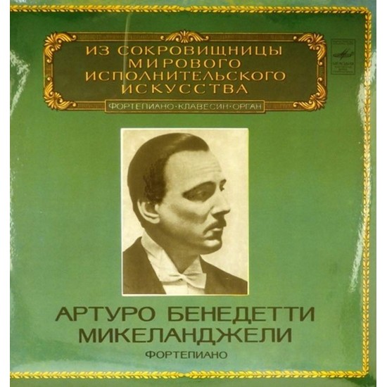 Пластинка Артуро Бенедетти Микеланджели (фортепиано) В.А. Моцарт, Ф. Шопен