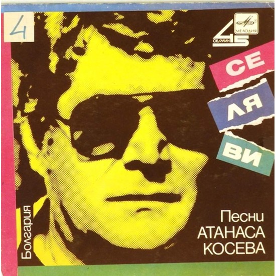 Пластинка Атанас Косев (Болгария) Се ля ви. Песни Атанаса Косева (45rpm)