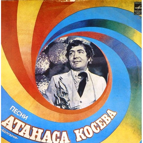 Пластинка Атанас Косев Песни Атанаса Косева (Болгария). Сборник