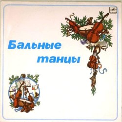 Пластинка Бальные танцы Сборник