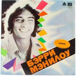 Пластинка Barry Manilow Поёт Бэрри Мэнилоу