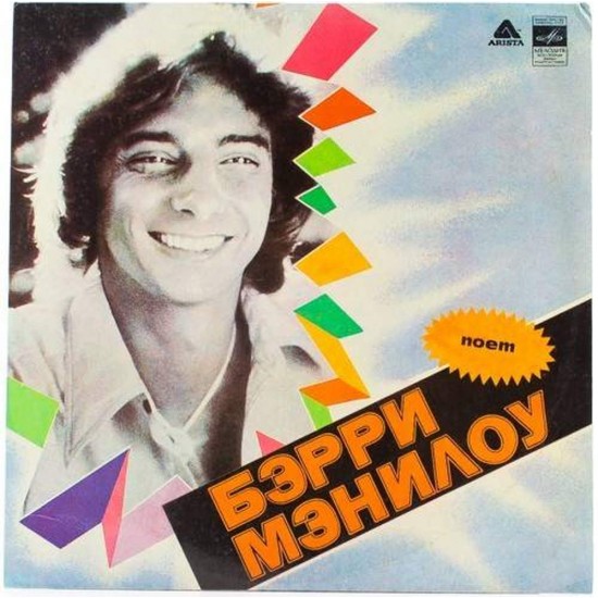 Пластинка Barry Manilow Поёт Бэрри Мэнилоу